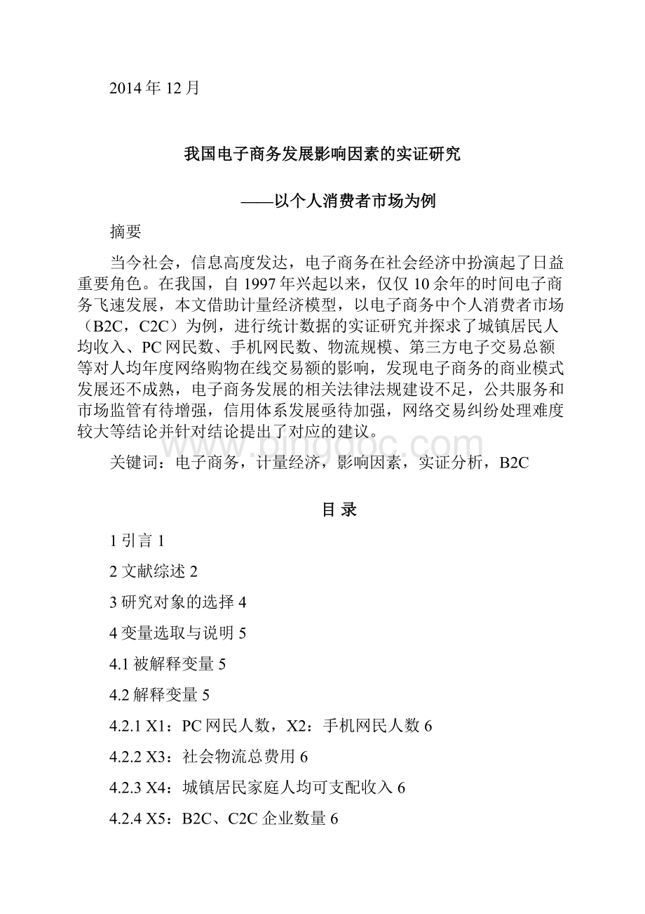 1基于计量经济模型对我国电子商务发展影响因素的实证研究范文.docx_第2页