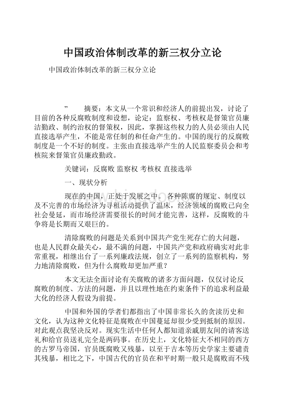 中国政治体制改革的新三权分立论.docx_第1页