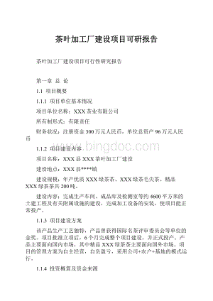 茶叶加工厂建设项目可研报告.docx