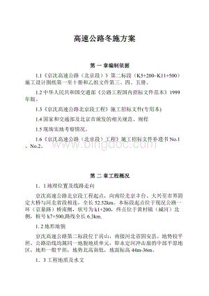 高速公路冬施方案.docx