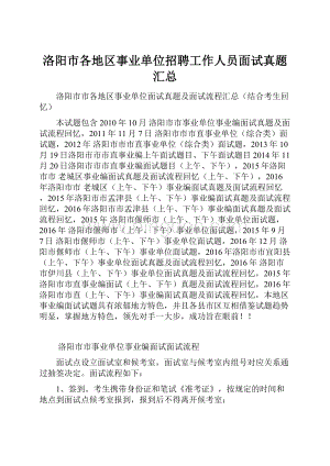 洛阳市各地区事业单位招聘工作人员面试真题汇总.docx