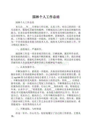 园林个人工作总结.docx