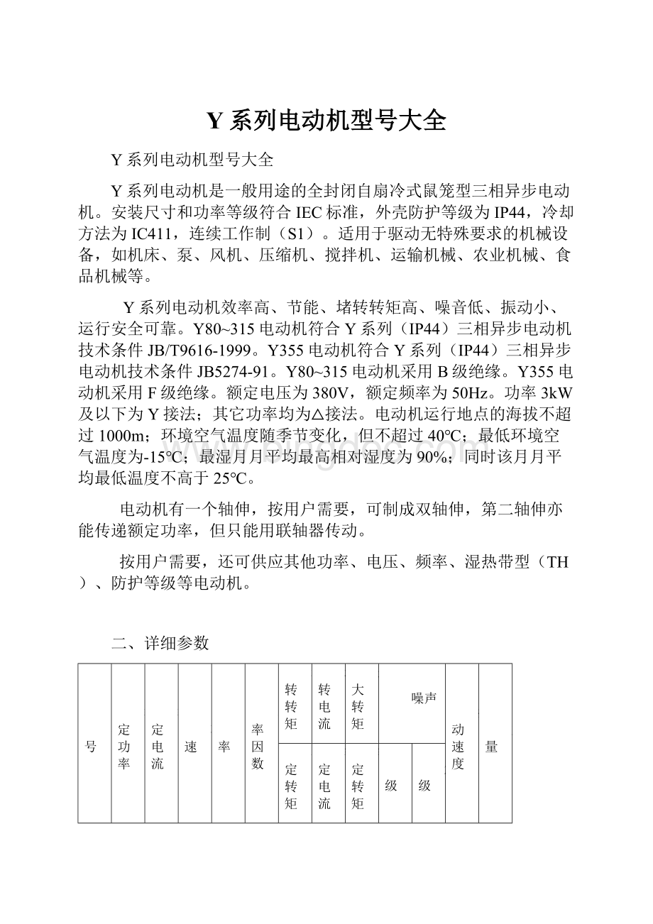 Y系列电动机型号大全.docx