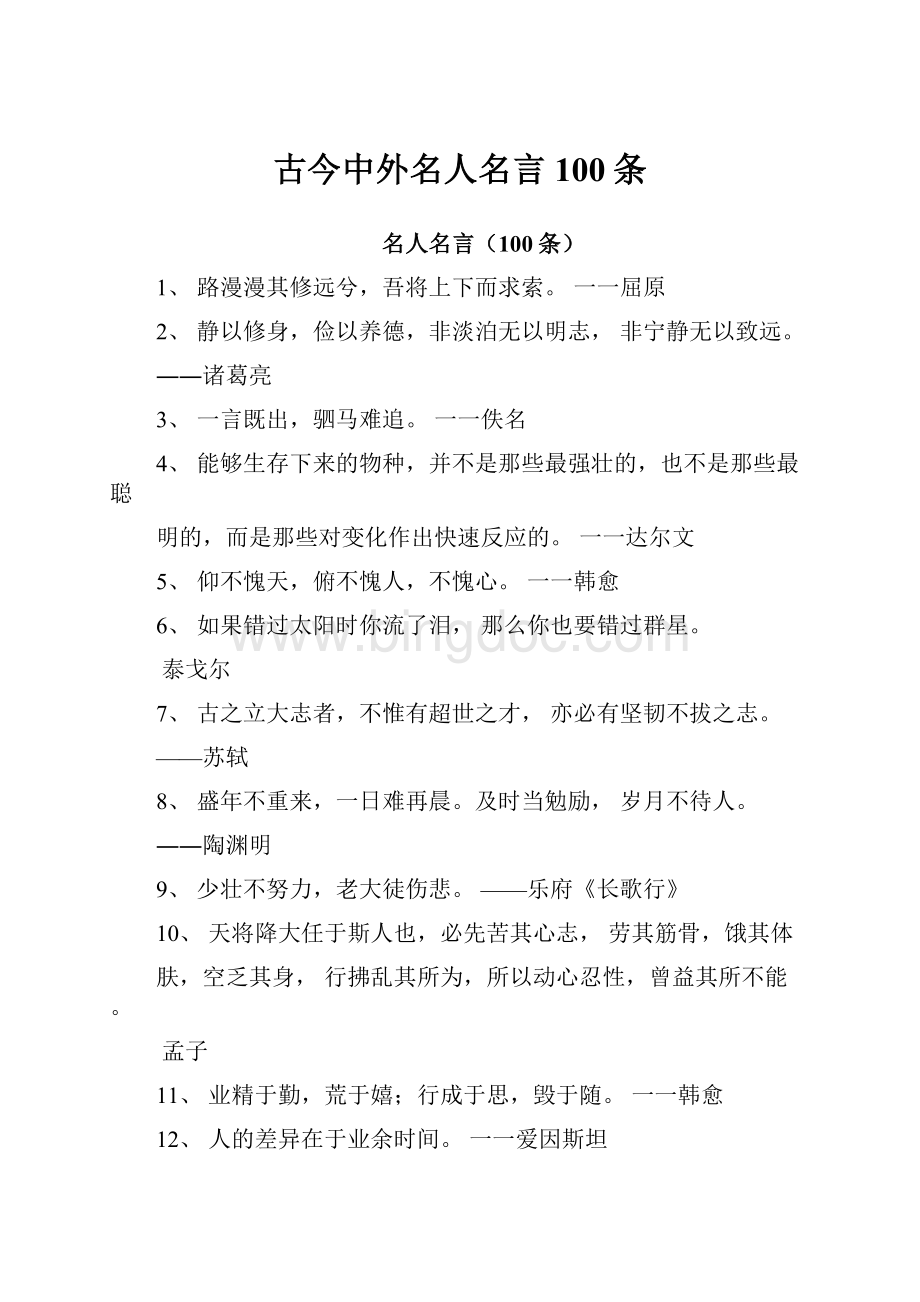 古今中外名人名言100条.docx_第1页