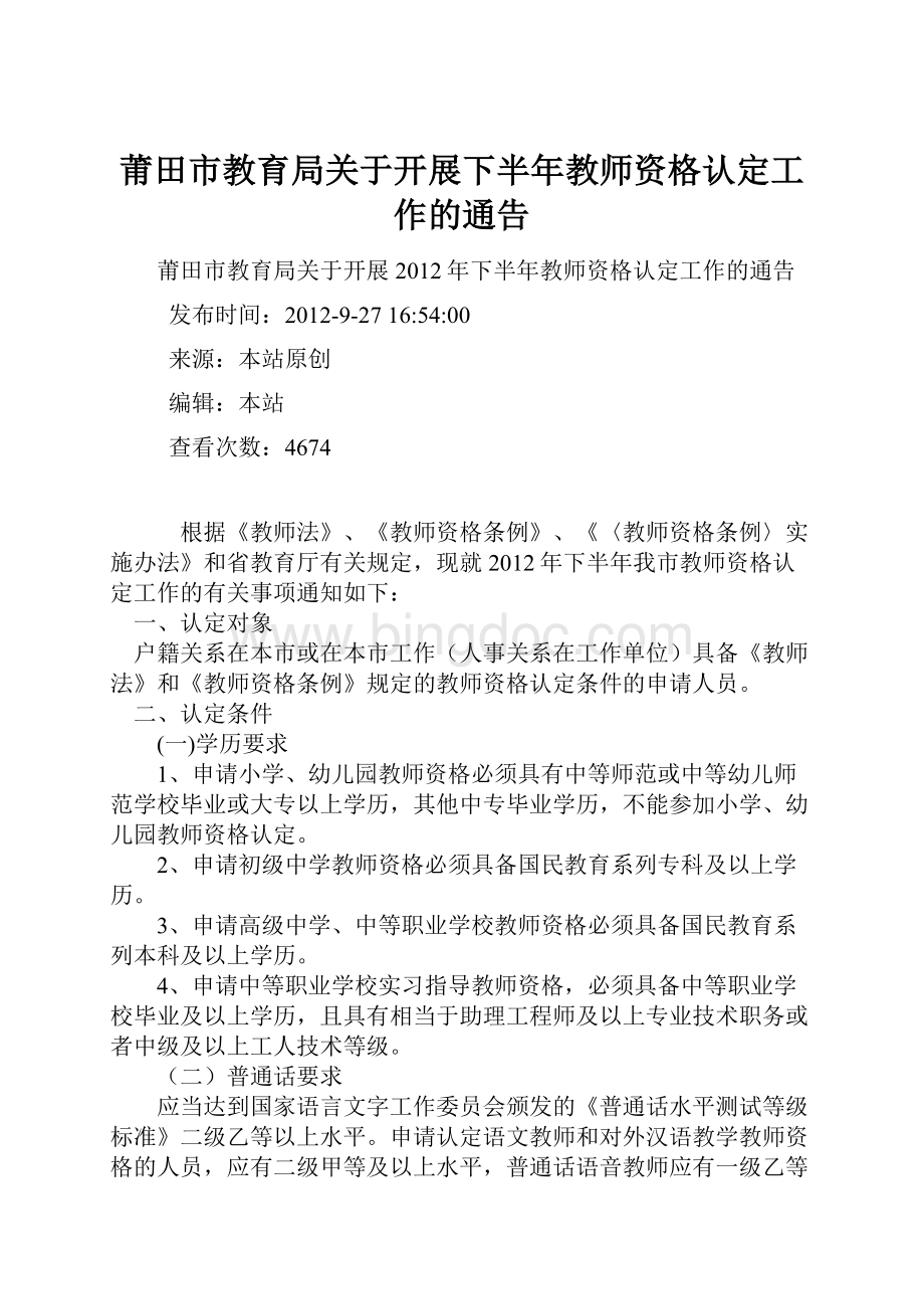 莆田市教育局关于开展下半年教师资格认定工作的通告.docx