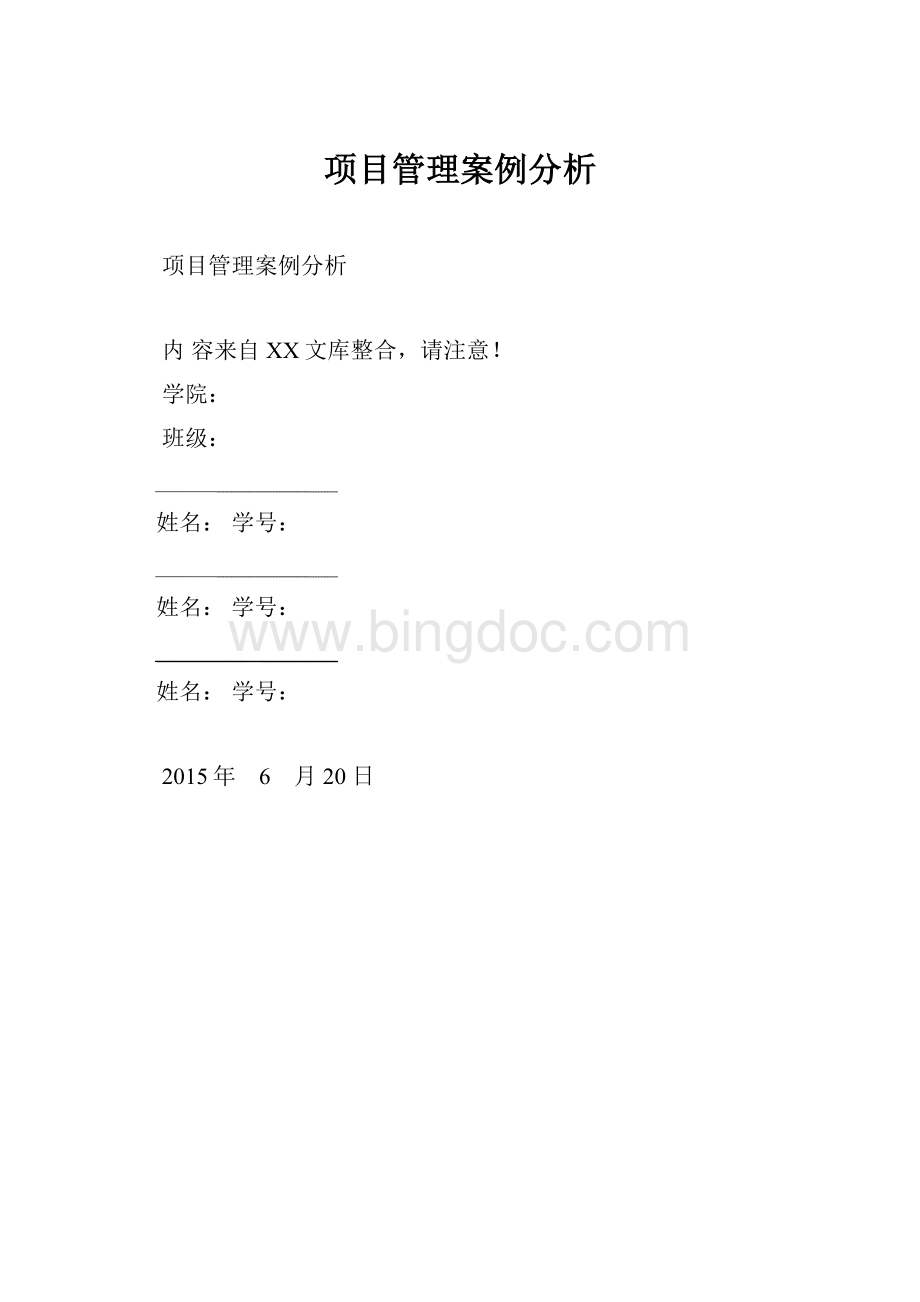 项目管理案例分析.docx