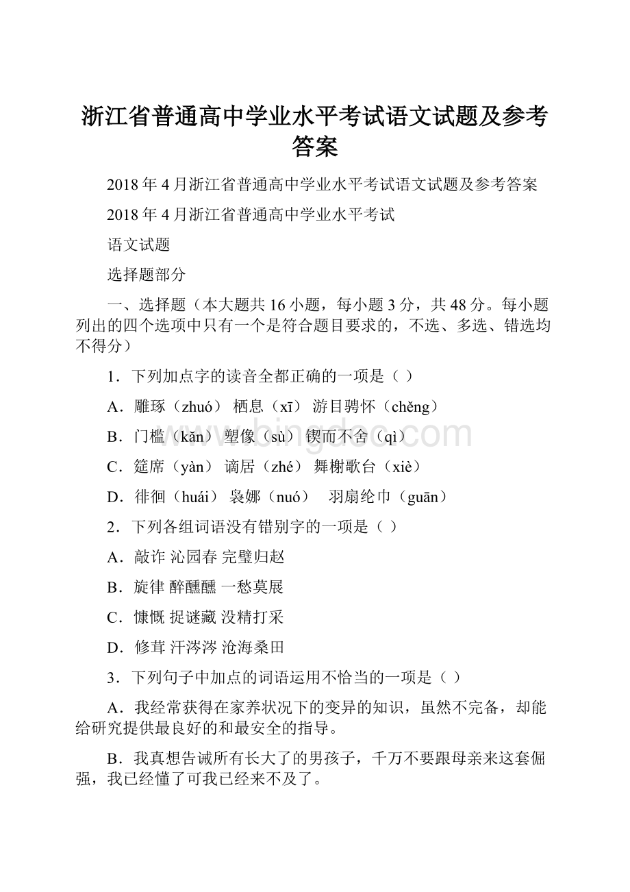 浙江省普通高中学业水平考试语文试题及参考答案.docx