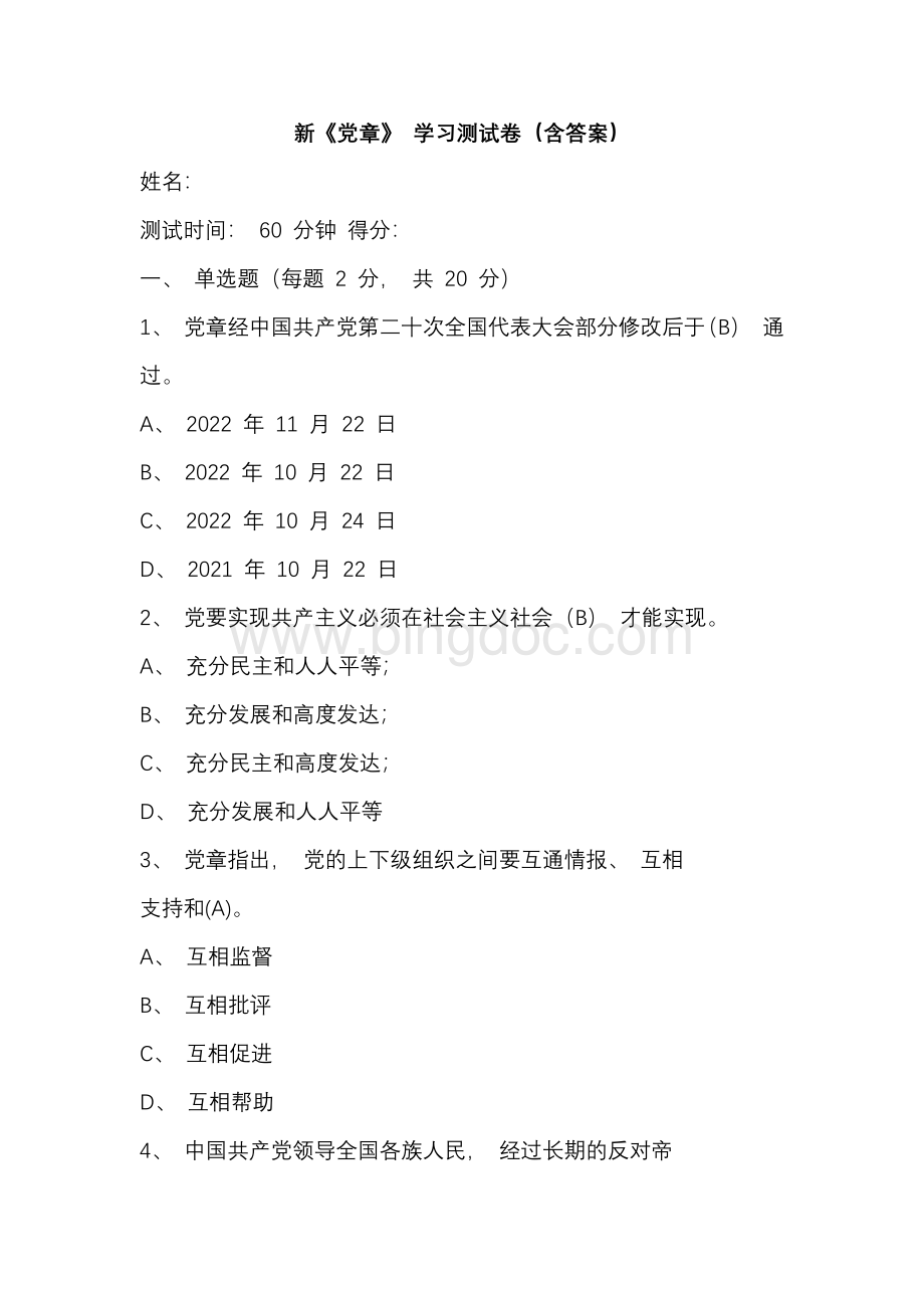 新《党章》学习测试卷（含答案）.docx_第1页