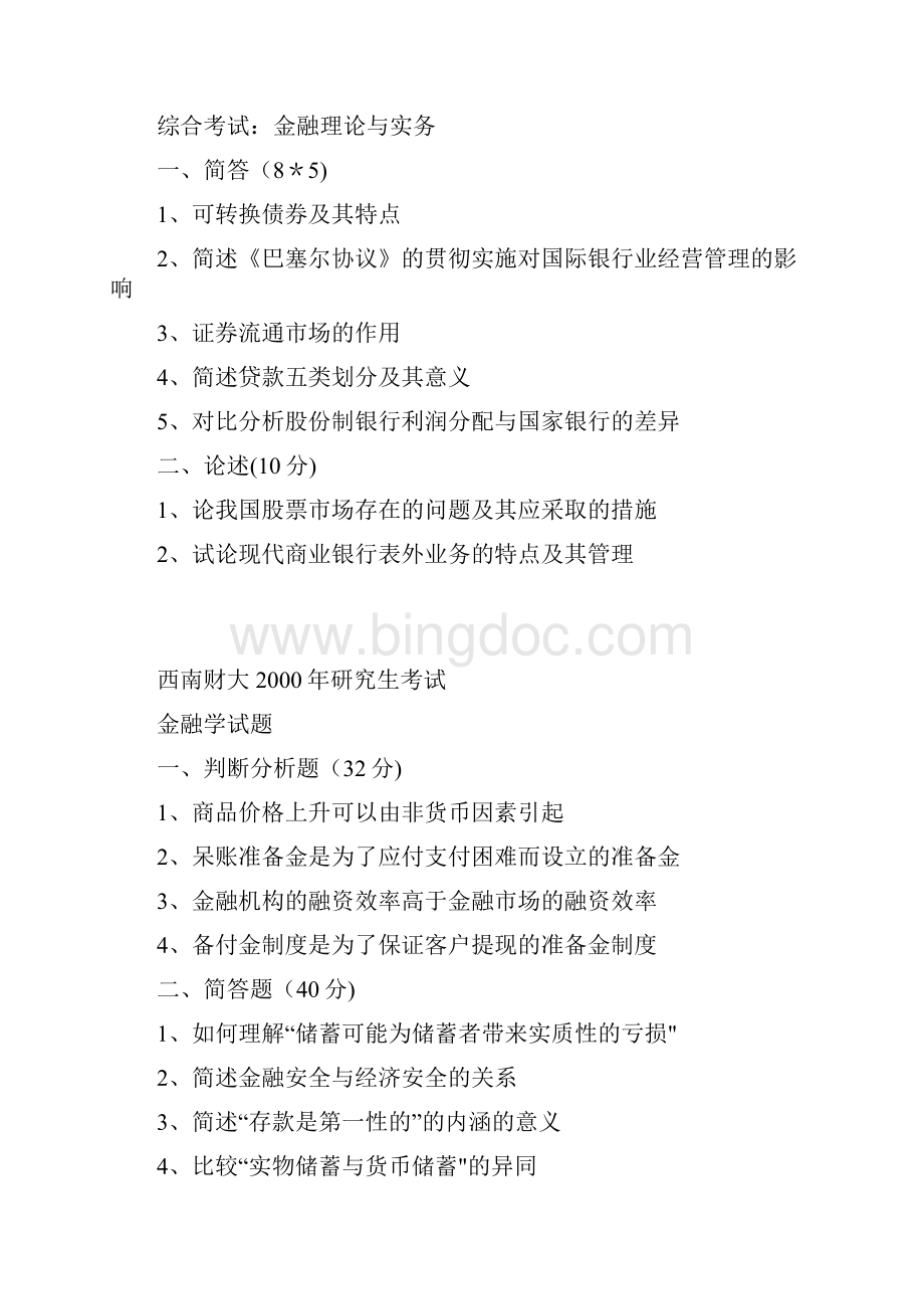 西财考研金融复试真题.docx_第2页