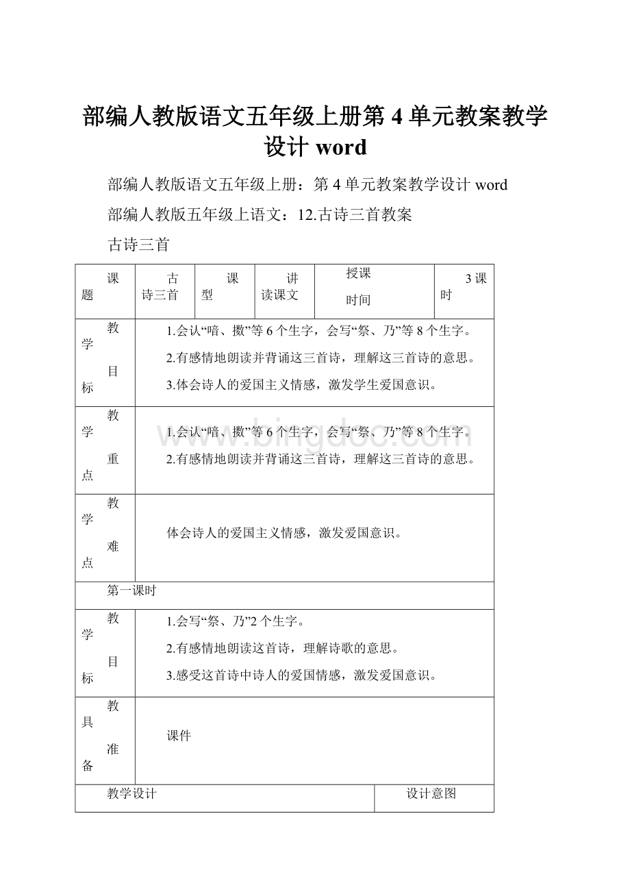 部编人教版语文五年级上册第4单元教案教学设计word.docx