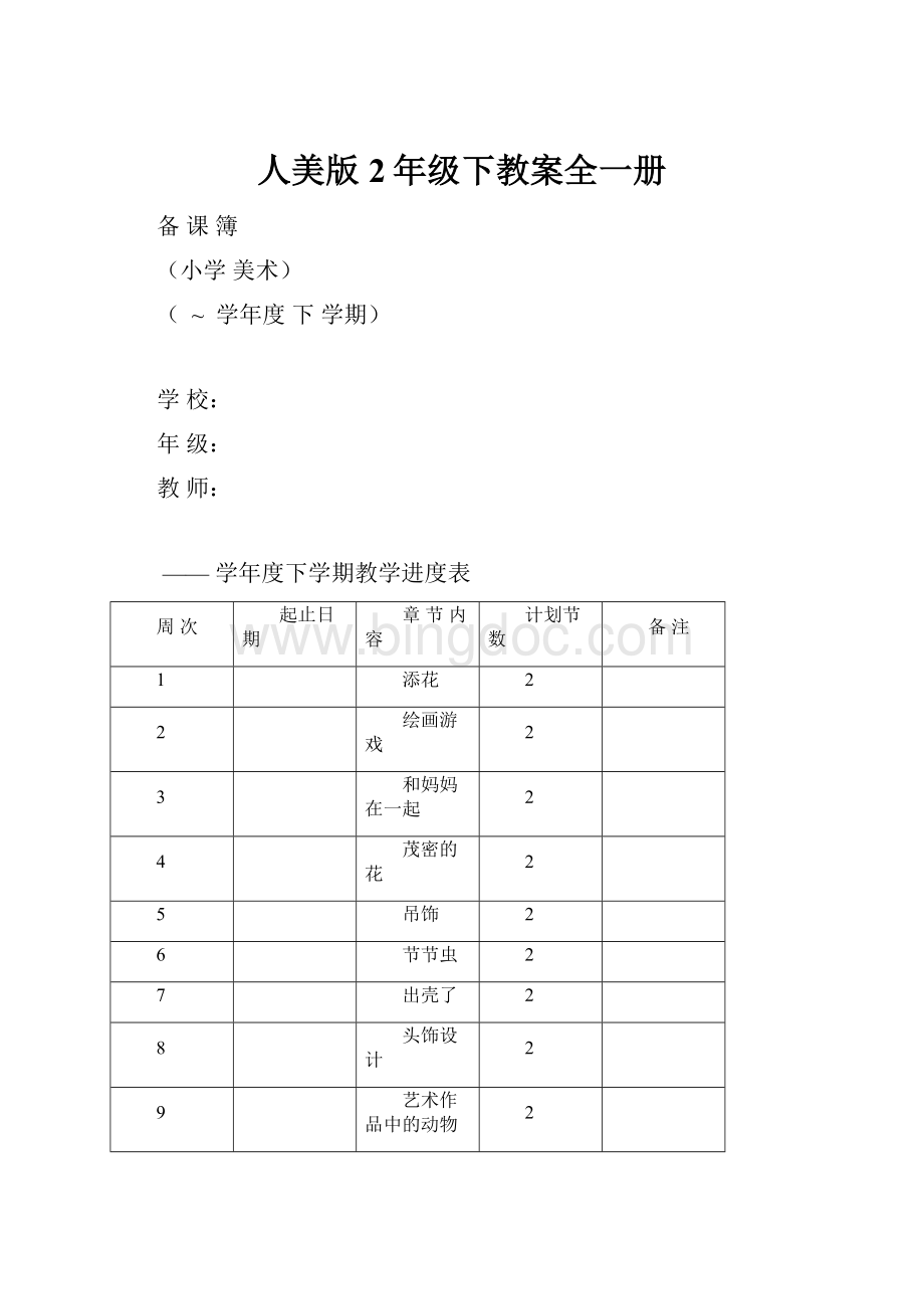 人美版2年级下教案全一册.docx_第1页