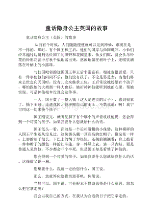 童话隐身公主英国的故事.docx