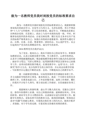 做为一名教师党员我时刻按党员的标准要求自己.docx