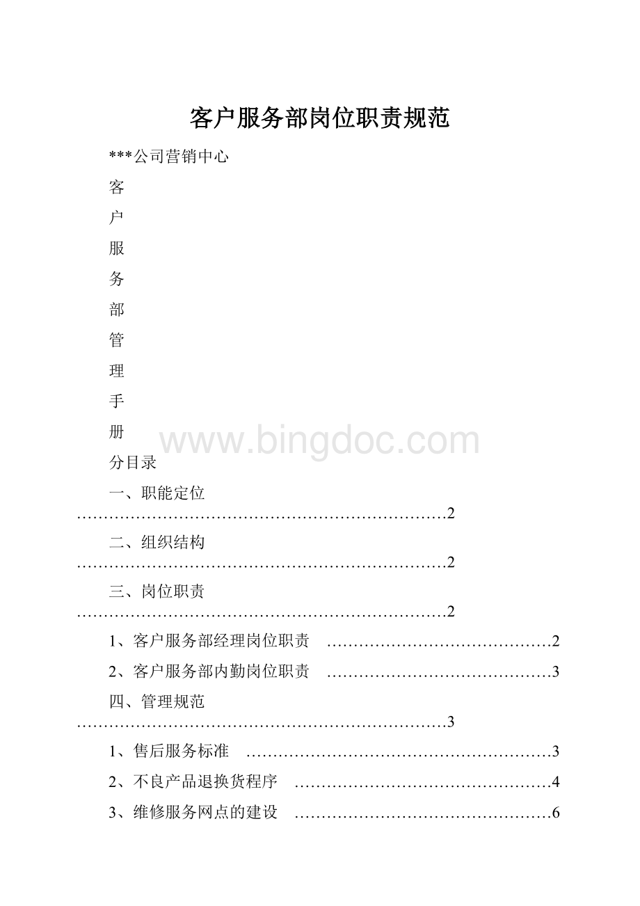 客户服务部岗位职责规范.docx_第1页