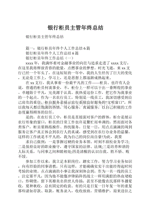 银行柜员主管年终总结.docx