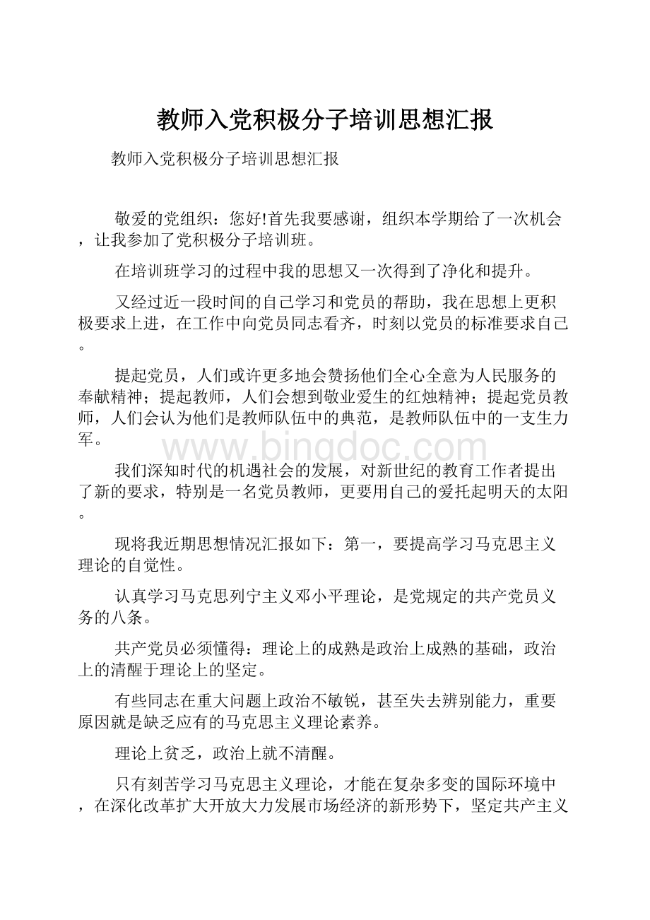 教师入党积极分子培训思想汇报.docx