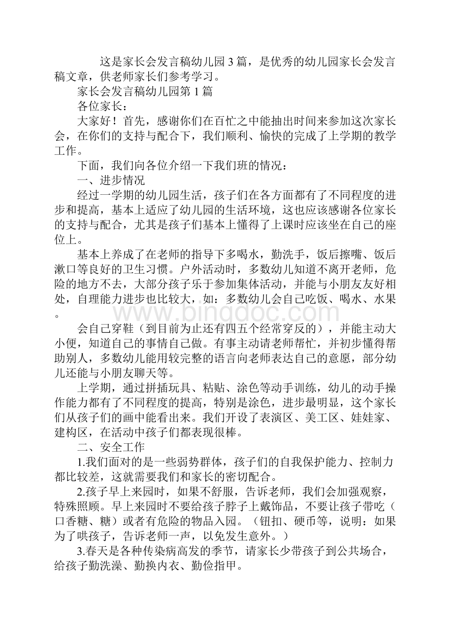 家长会发言稿幼儿园3篇.docx_第2页