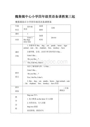 魏集镇中心小学四年级英语备课教案三起.docx