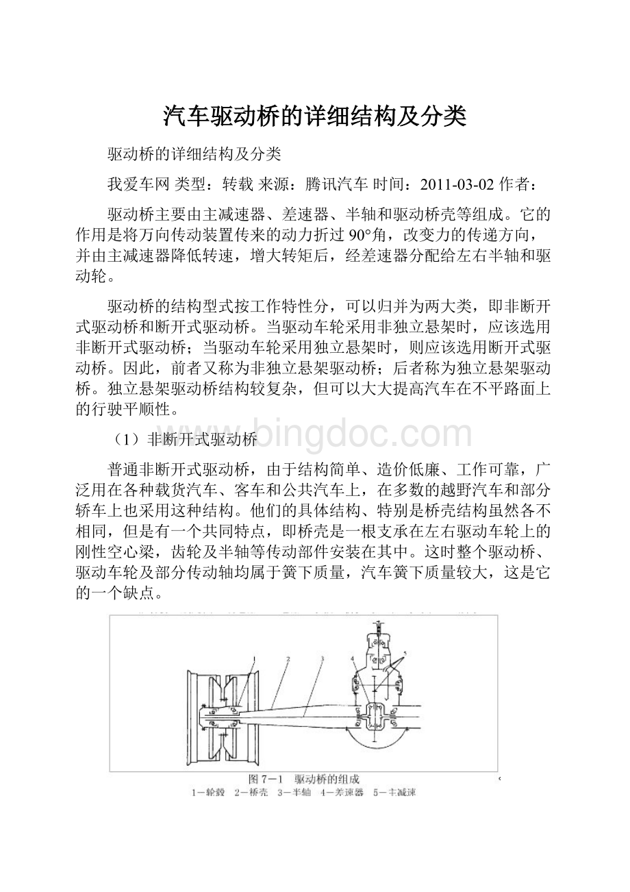 汽车驱动桥的详细结构及分类.docx