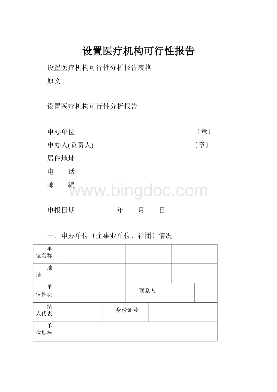 设置医疗机构可行性报告.docx_第1页