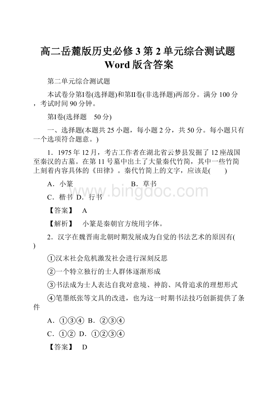 高二岳麓版历史必修3第2单元综合测试题Word版含答案.docx