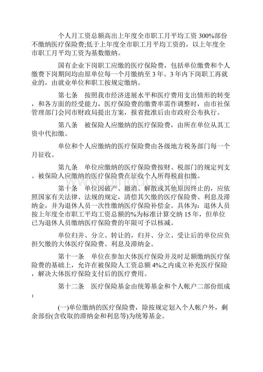 关于关于潮州市城镇职工大体医疗保险暂行规.docx_第2页