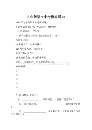 九年级语文中考模拟题 20.docx