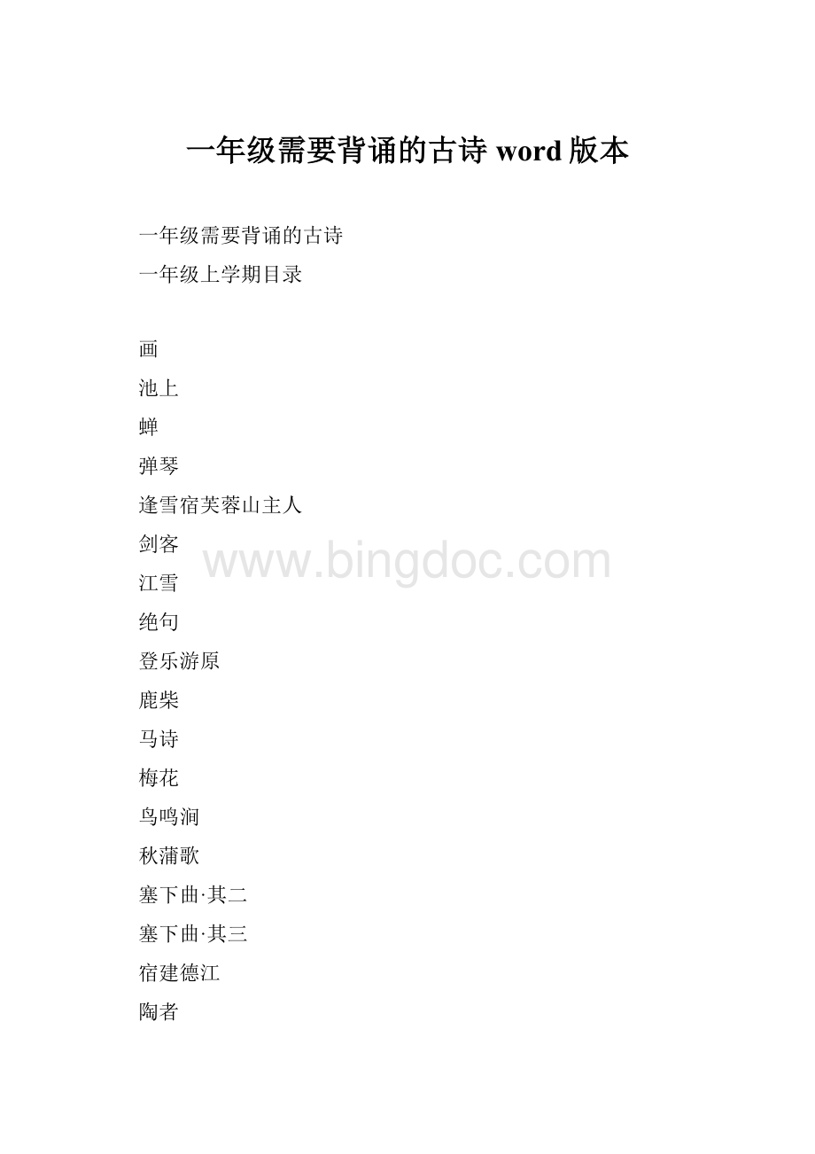 一年级需要背诵的古诗word版本.docx