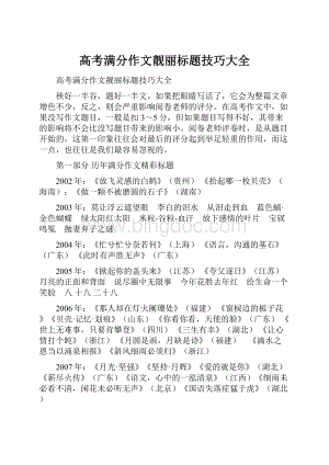 高考满分作文靓丽标题技巧大全.docx