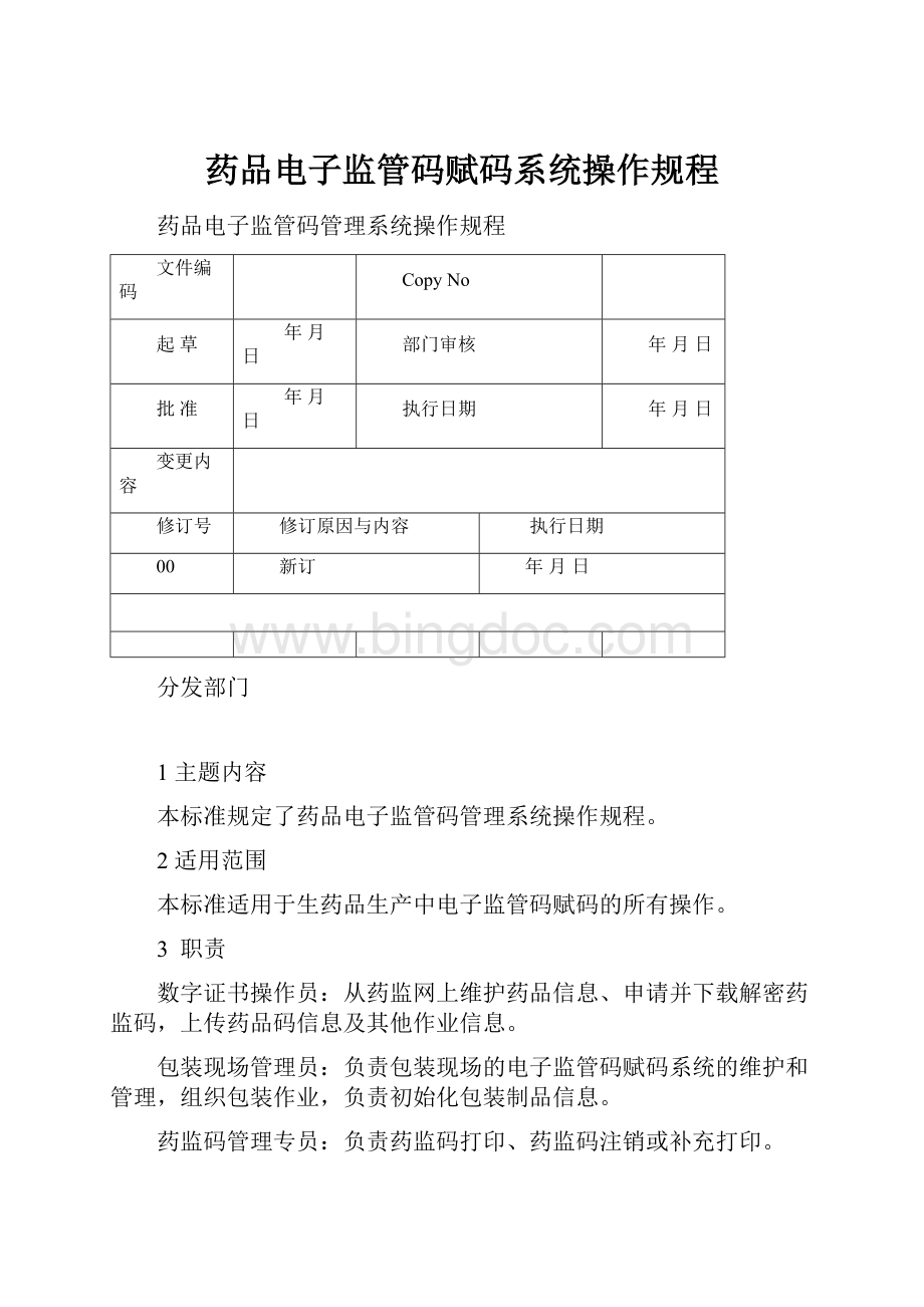 药品电子监管码赋码系统操作规程.docx_第1页