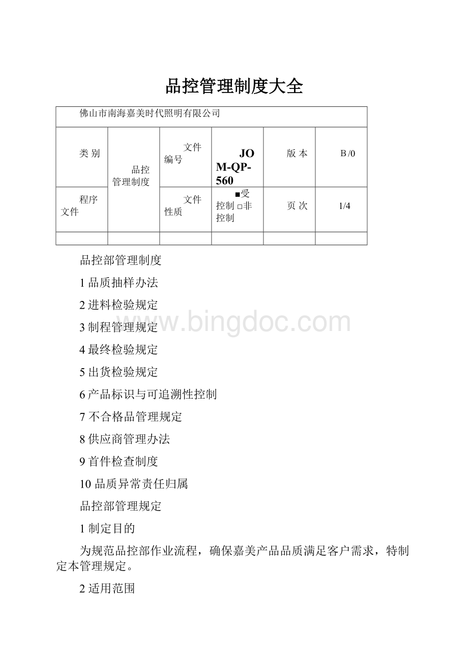 品控管理制度大全.docx_第1页