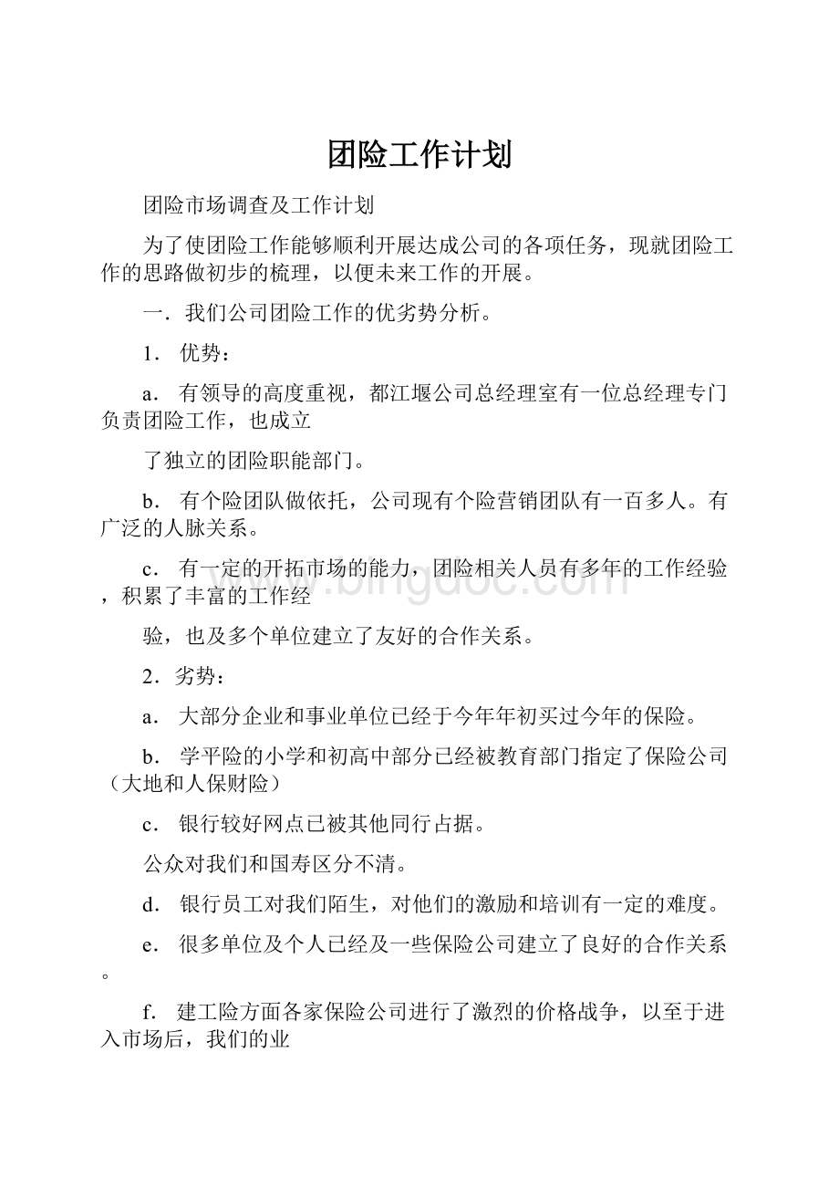 团险工作计划.docx_第1页