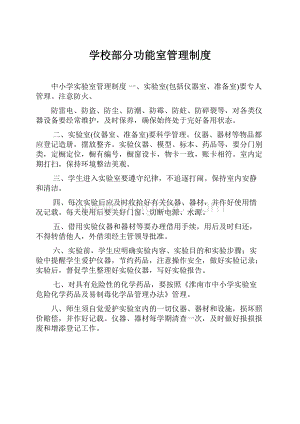 学校部分功能室管理制度.docx