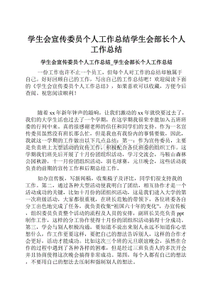 学生会宣传委员个人工作总结学生会部长个人工作总结.docx