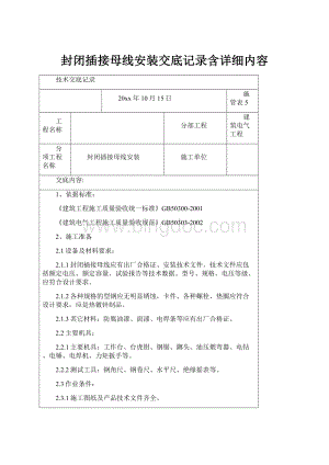 封闭插接母线安装交底记录含详细内容.docx