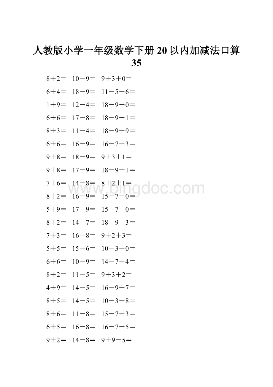 人教版小学一年级数学下册20以内加减法口算 35.docx