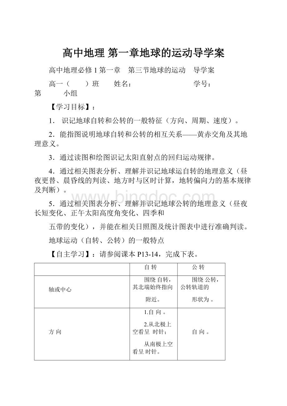 高中地理 第一章地球的运动导学案.docx_第1页