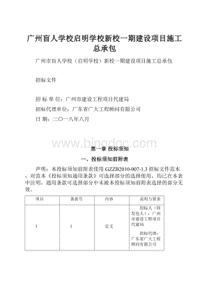 广州盲人学校启明学校新校一期建设项目施工总承包.docx