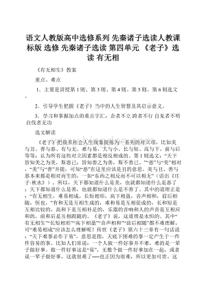 语文人教版高中选修系列 先秦诸子选读人教课标版选修 先秦诸子选读 第四单元 《老子》选读 有无相.docx