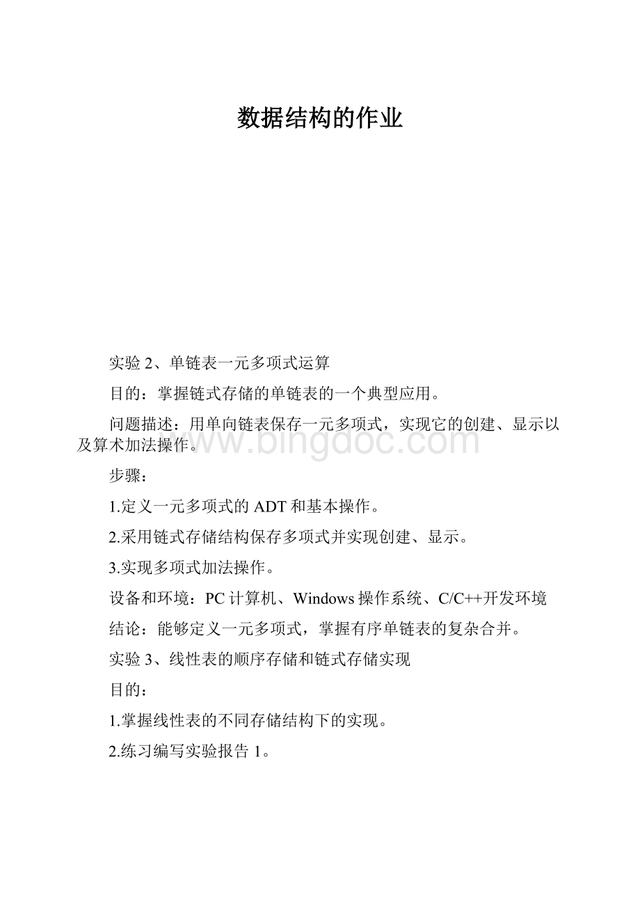 数据结构的作业.docx_第1页