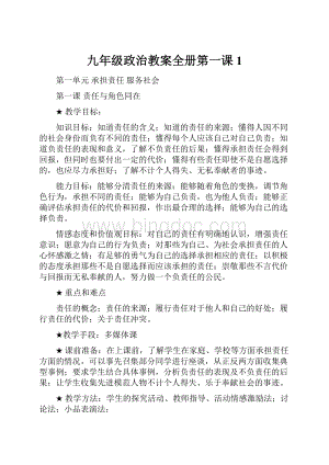 九年级政治教案全册第一课1.docx