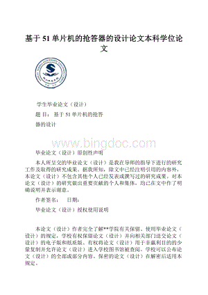 基于51单片机的抢答器的设计论文本科学位论文.docx