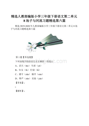 精选人教部编版小学三年级下册语文第二单元8 池子与河流习题精选第六篇.docx