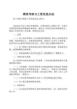 绩效考核与工资发放办法.docx