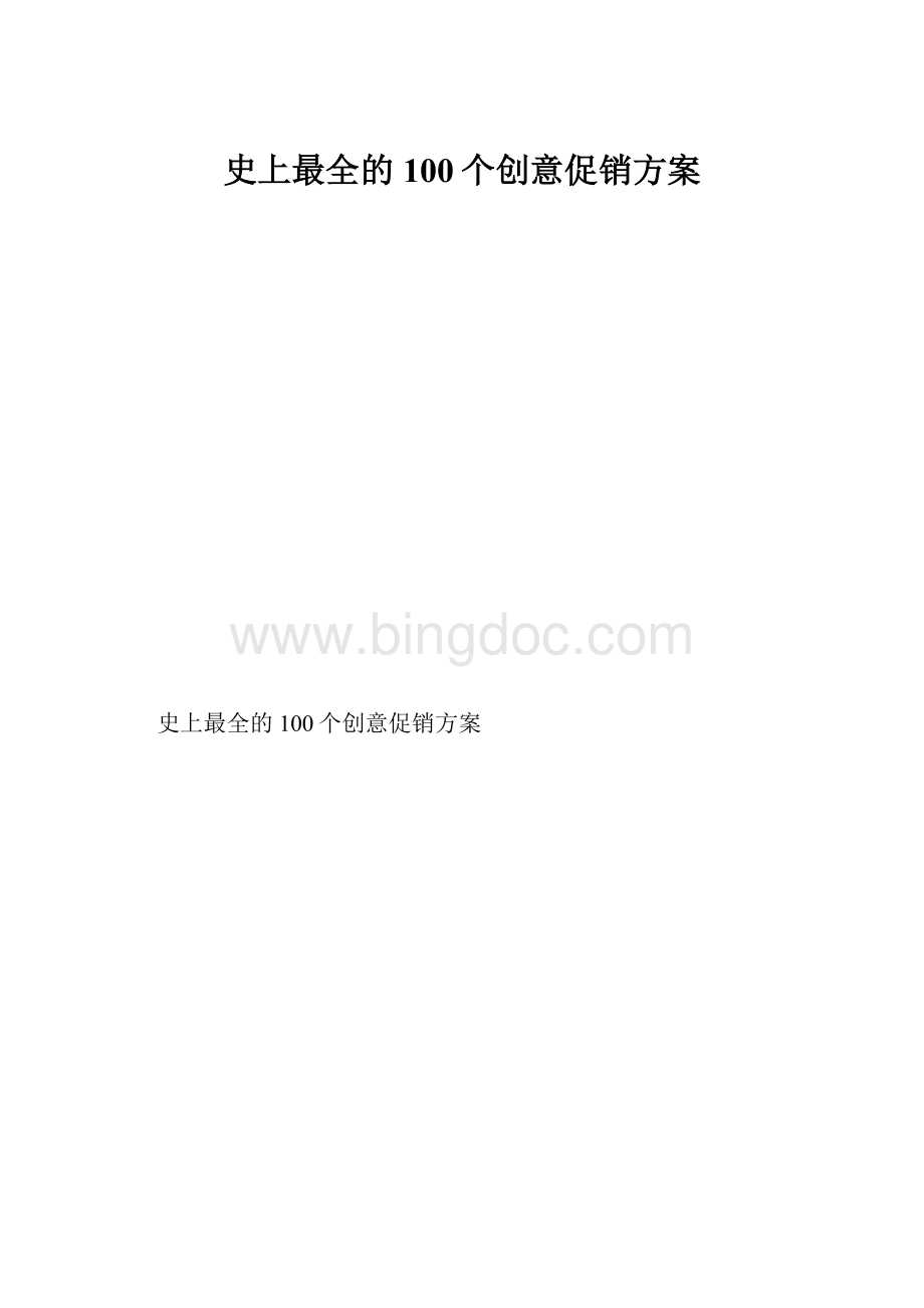 史上最全的100个创意促销方案.docx