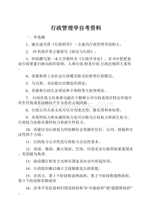 行政管理学自考资料.docx