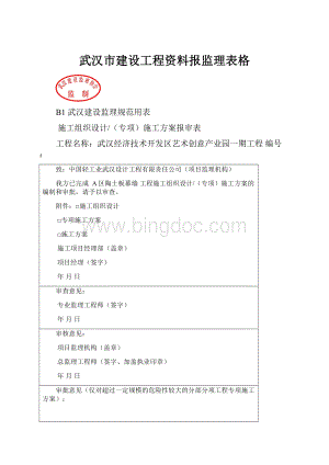 武汉市建设工程资料报监理表格.docx