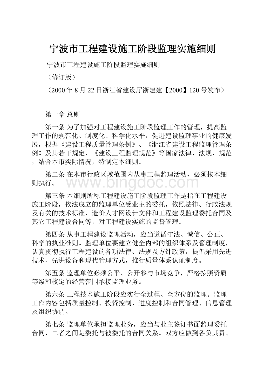 宁波市工程建设施工阶段监理实施细则.docx_第1页