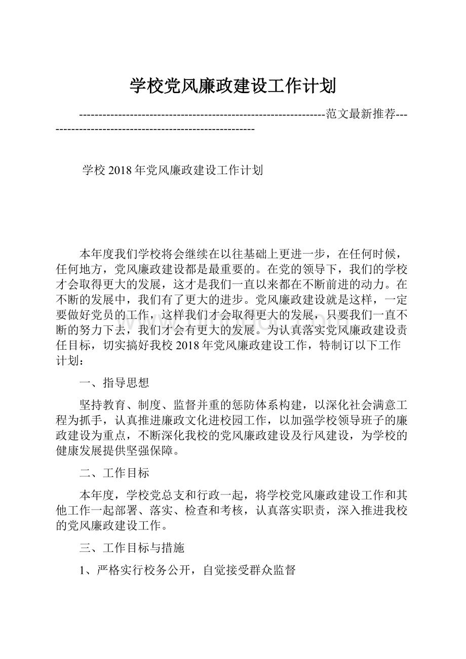 学校党风廉政建设工作计划.docx_第1页