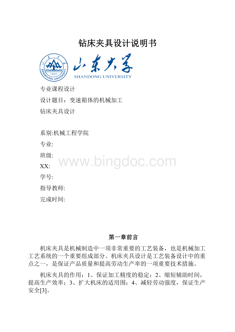 钻床夹具设计说明书.docx_第1页